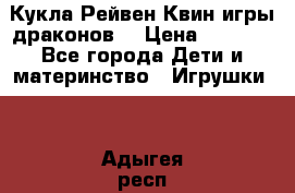 Кукла Рейвен Квин игры драконов  › Цена ­ 1 000 - Все города Дети и материнство » Игрушки   . Адыгея респ.,Адыгейск г.